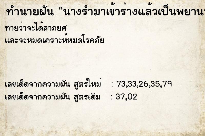 ทำนายฝันทำนายฝันนางรำมาเข้าร่างแล้วเป็นพยานาค