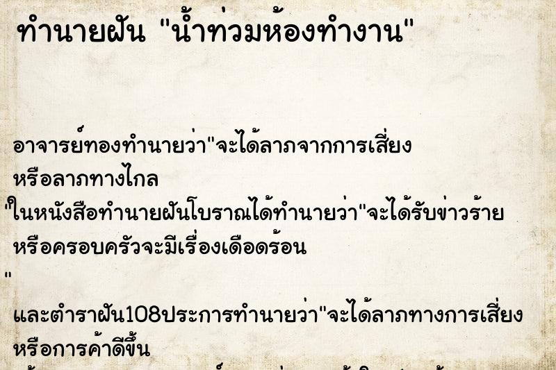 ทำนายฝัน น้ำท่วมห้องทำงาน ทำนายฝัน น้ำท่วมห้องทำงาน