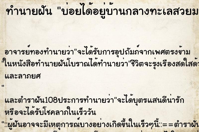 ทำนายฝันบ่อยได้อยู่บ้านกลางทะเลสวยมาก ทำนายฝันทำนายฝันบ่อยได้อยู่บ้านกลางทะเลสวยมาก