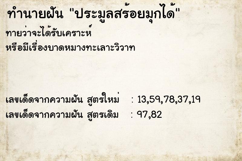 ทำนายฝันทำนายฝันประมูลสร้อยมุกได้