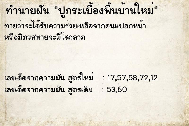 ทำนายฝัน ปูกระเบื้องพื้นบ้านใหม่