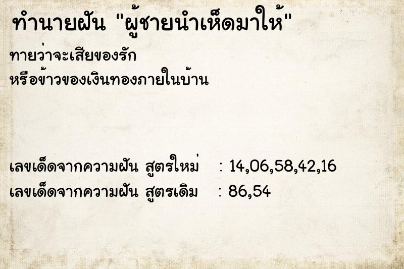 ทำนายฝันผู้ชายนำเห็ดมาให้ ทำนายฝันทำนายฝันผู้ชายนำเห็ดมาให้