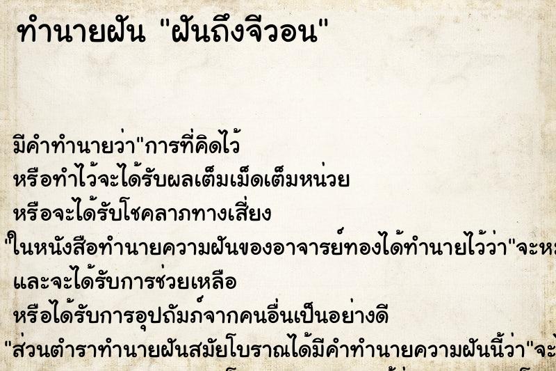 ทำนายฝันฝันถึงจีวอน ทำนายฝันทำนายฝันฝันถึงจีวอน