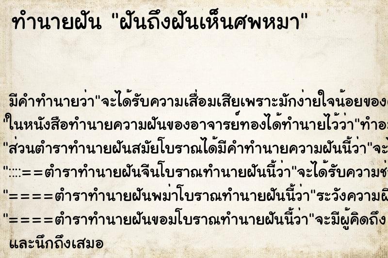 ทำนายฝันทำนายฝันฝันถึงฝันเห็นศพหมา