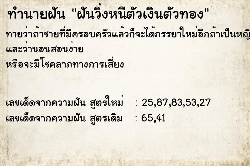 ทำนายฝันทำนายฝันฝันวิ่งหนีตัวเงินตัวทอง