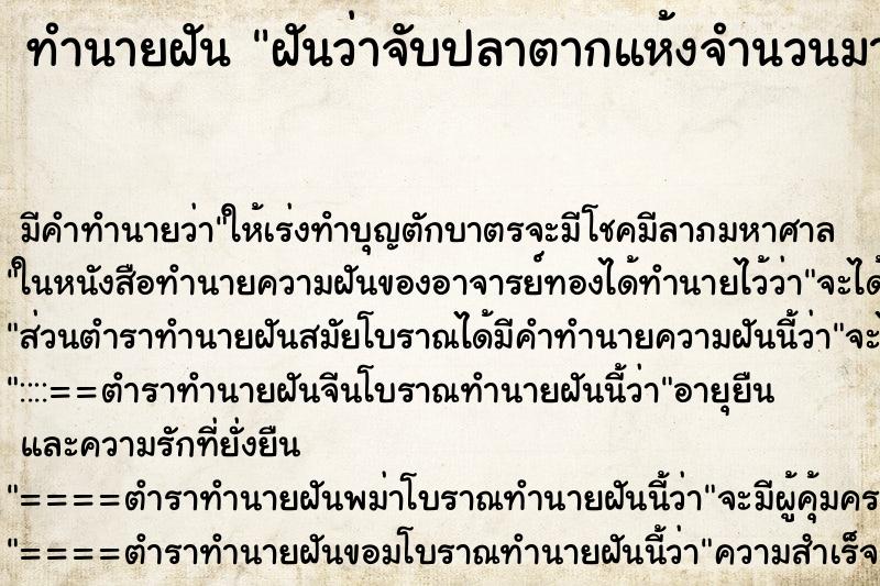 ทำนายฝัน ฝันว่าจับปลาตากแห้งจำนวนมาก ทำนายฝัน ฝันว่าจับปลาตากแห้งจำนวนมาก