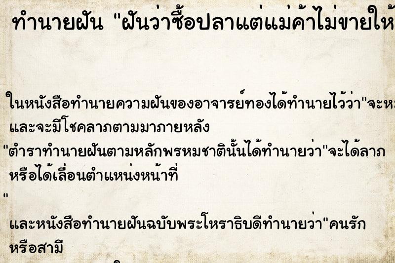 ทำนายฝันทำนายฝันฝันว่าซื้อปลาแต่แม่ค้าไม่ขายให้