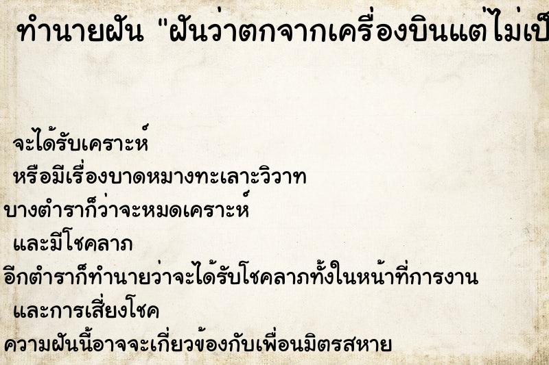 ทำนายฝันทำนายฝันฝันว่าตกจากเครื่องบินแต่ไม่เป็นอะไร