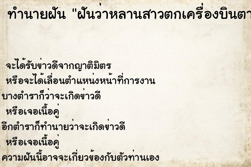 ทำนายฝันทำนายฝันฝันว่าหลานสาวตกเครื่องบินตาย