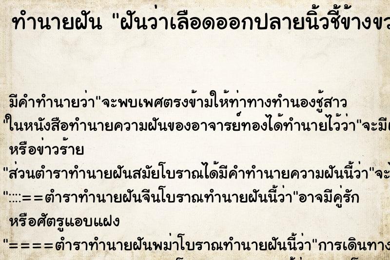 ทำนายฝัน ฝันว่าเลือดออกปลายนิ้วชี้ข้างขวา ทำนายฝัน ฝันว่าเลือดออกปลายนิ้วชี้ข้างขวา