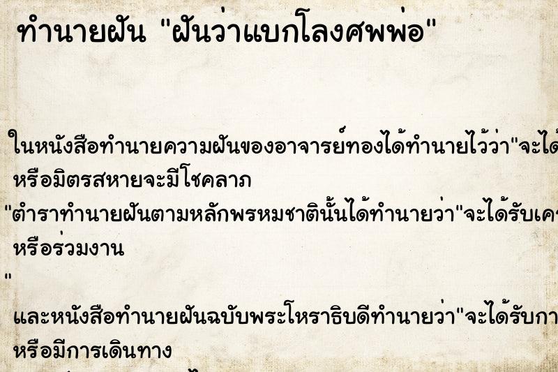 ทำนายฝันทำนายฝันฝันว่าแบกโลงศพพ่อ
