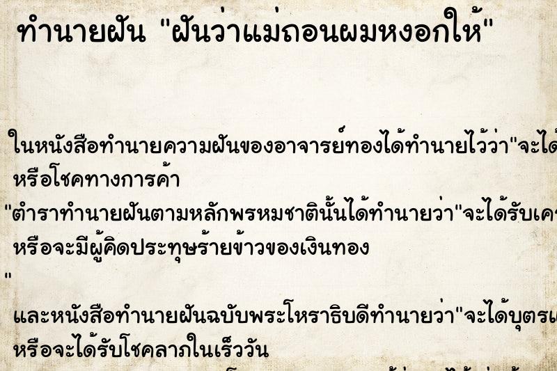 ทำนายฝันทำนายฝันฝันว่าแม่ถอนผมหงอกให้