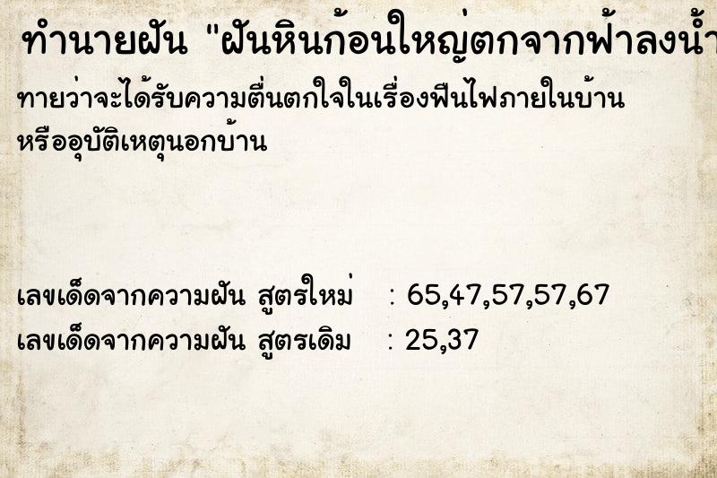 ทำนายฝันฝันหินก้อนใหญ่ตกจากฟ้าลงน้ำ ทำนายฝันทำนายฝันฝันหินก้อนใหญ่ตกจากฟ้าลงน้ำ