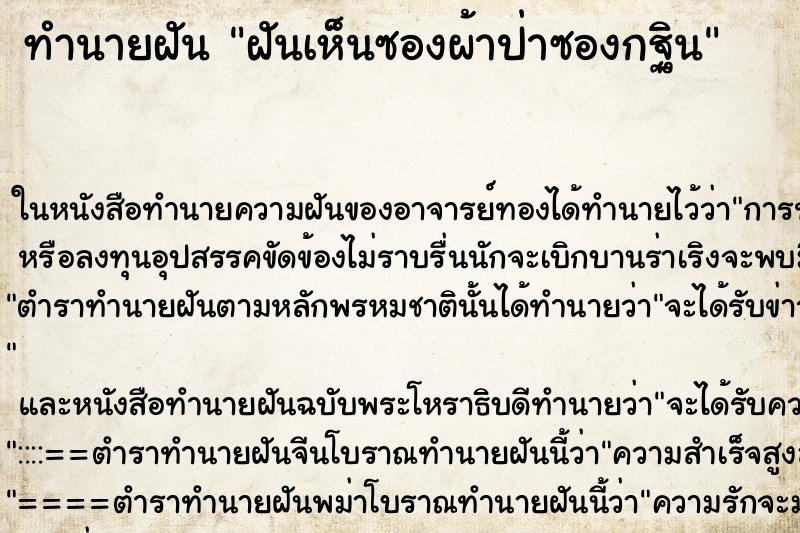 ทำนายฝันทำนายฝันฝันเห็นซองผ้าป่าซองกฐิน