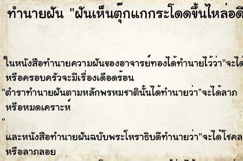 ทำนายฝันทำนายฝันฝันเห็นตุ๊กแกกระโดดขึ้นไหล่อดีตลูกน้อง