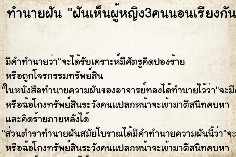 ทำนายฝัน ฝันเห็นผู้หญิง3คนนอนเรียงกัน ทำนายฝัน ฝันเห็นผู้หญิง3คนนอนเรียงกัน