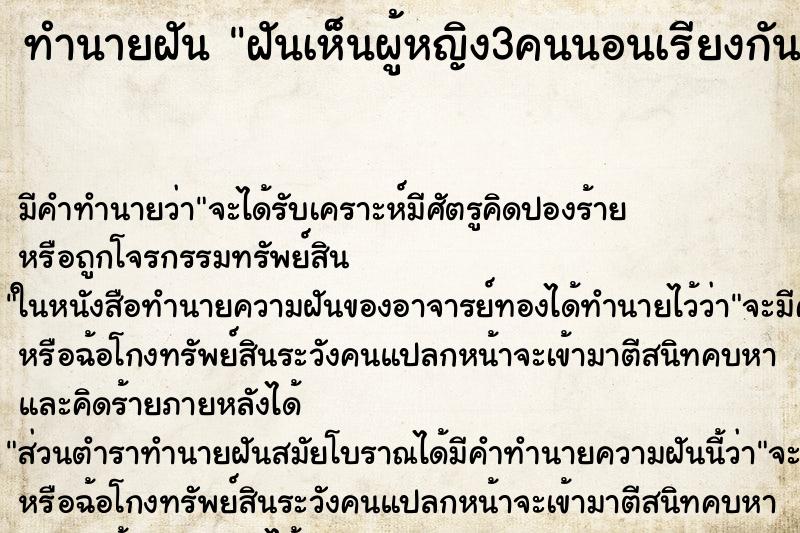 ทำนายฝัน ฝันเห็นผู้หญิง3คนนอนเรียงกัน ตำราโบราณ แม่นที่สุดในโลก