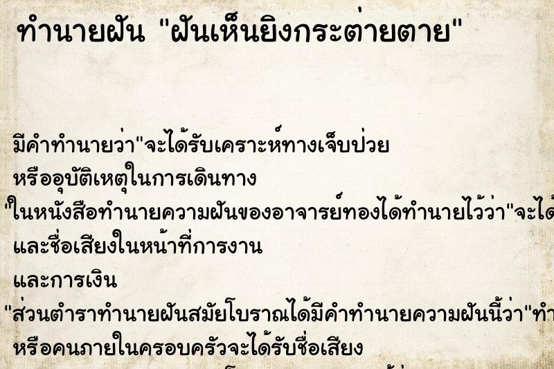 ทำนายฝัน ฝันเห็นยิงกระต่ายตาย