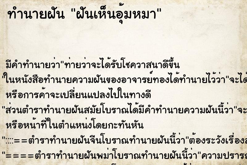 ทำนายฝัน ฝันเห็นอุ้มหมา ทำนายฝัน ฝันเห็นอุ้มหมา