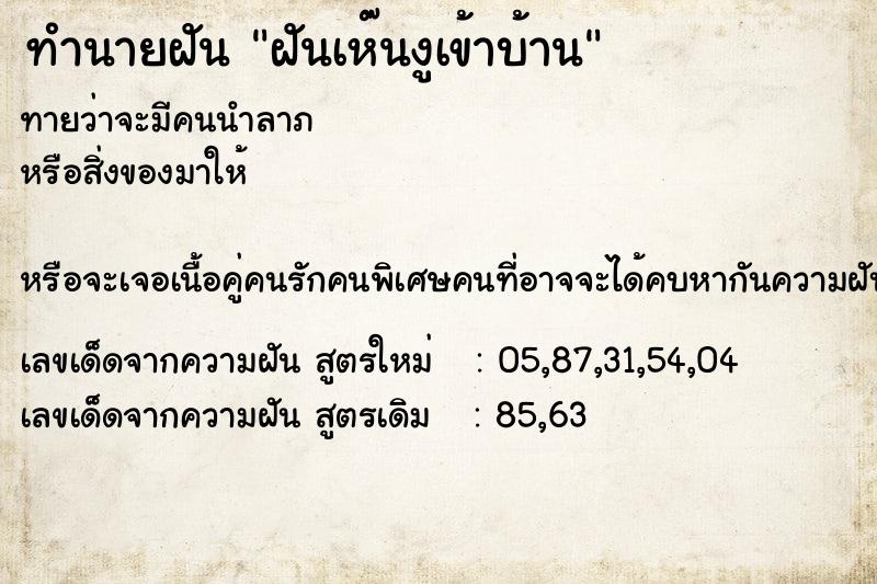 ทำนายฝันฝันเห๊นงูเข้าบ้าน ทำนายฝันทำนายฝันฝันเห๊นงูเข้าบ้าน