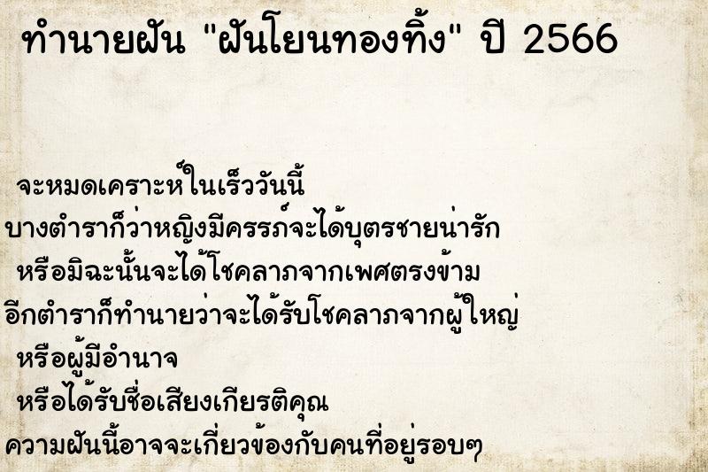 ทำนายฝัน ฝันโยนทองทิ้ง ตำราโบราณ แม่นที่สุดในโลก