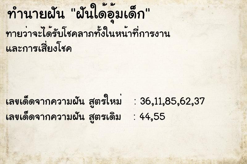 ทำนายฝันฝันใด้อุ้มเด็ก ทำนายฝันทำนายฝันฝันใด้อุ้มเด็ก