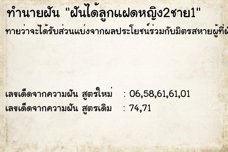 ทำนายฝันทำนายฝันฝันได้ลูกแฝดหญิง2ชาย1