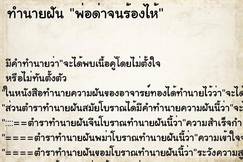 ทำนายฝัน พ่อด่าจนร้องไห้ ทำนายฝัน พ่อด่าจนร้องไห้