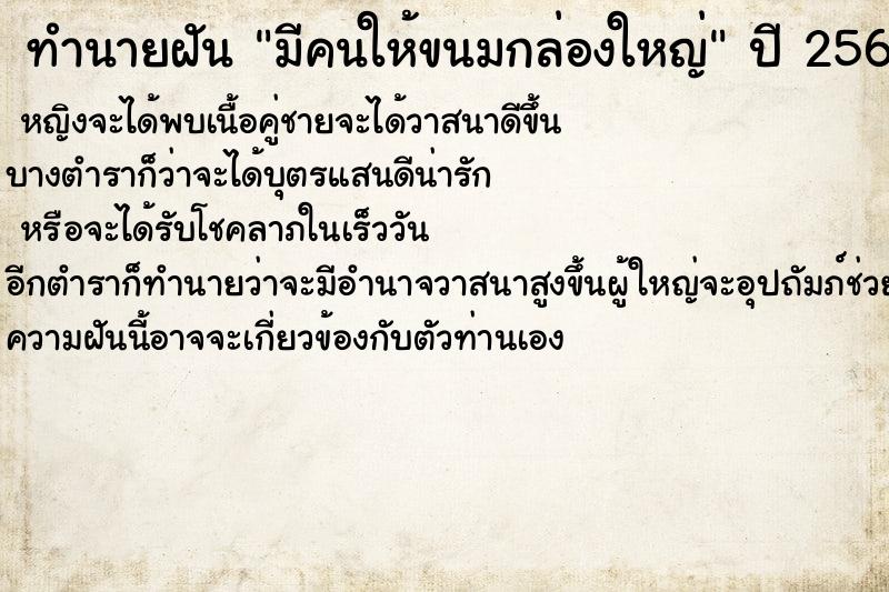 ทำนายฝัน มีคนให้ขนมกล่องใหญ่ ทำนายฝัน มีคนให้ขนมกล่องใหญ่