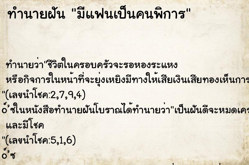 ทำนายฝัน มีแฟนเป็นคนพิการ ทำนายฝัน มีแฟนเป็นคนพิการ