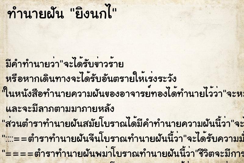 ทำนายฝัน ยิงนกไ