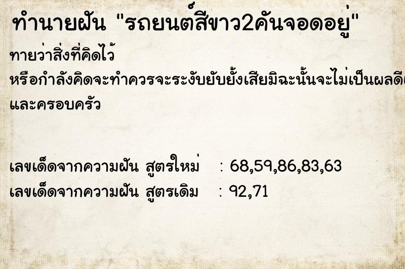 ทำนายฝันรถยนต์สีขาว2คันจอดอยู่ ทำนายฝันทำนายฝันรถยนต์สีขาว2คันจอดอยู่
