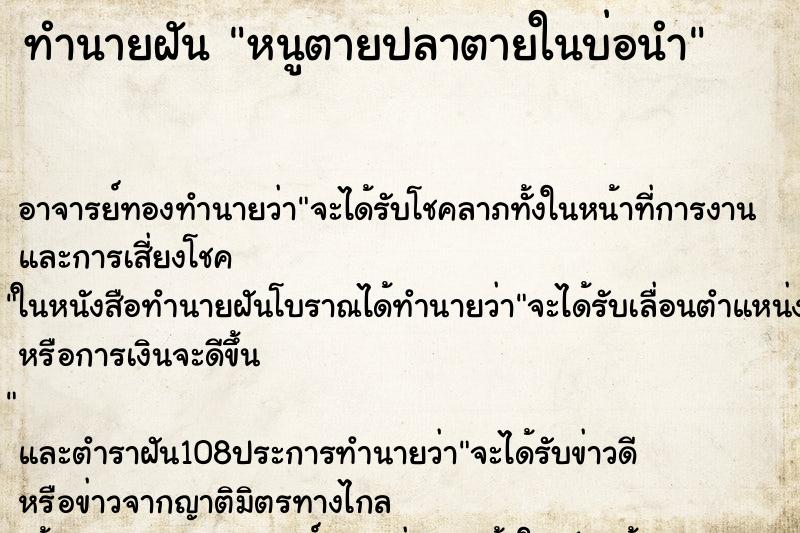 ทำนายฝัน หนูตายปลาตายในบ่อนำ ทำนายฝัน หนูตายปลาตายในบ่อนำ