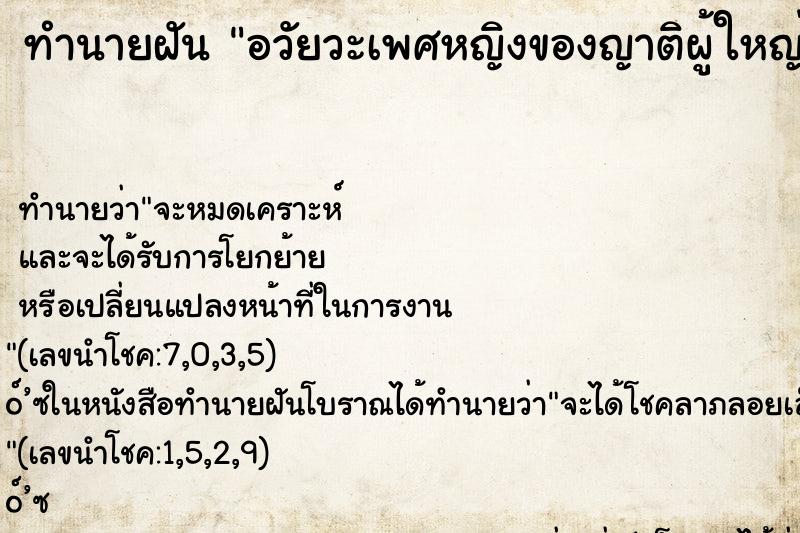 ทำนายฝัน อวัยวะเพศหญิงของญาติผู้ใหญ่ ทำนายฝัน อวัยวะเพศหญิงของญาติผู้ใหญ่