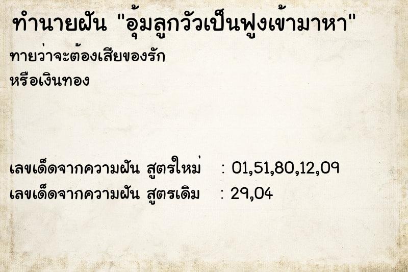 ทำนายฝันทำนายฝันอุ้มลูกวัวเป็นฟูงเข้ามาหา