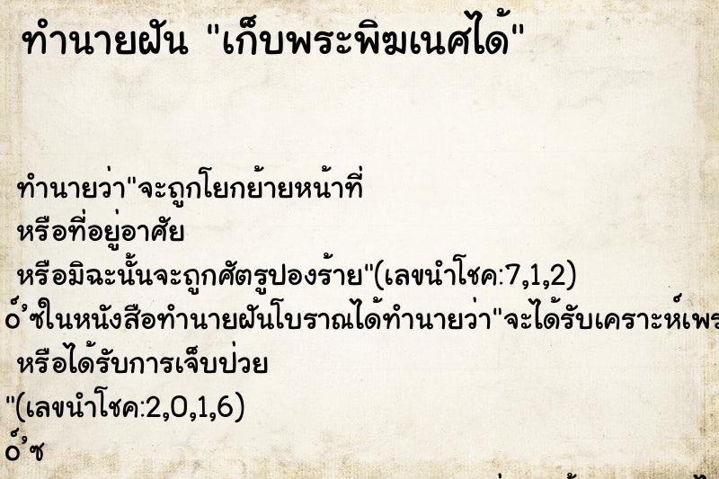 ทำนายฝันเก็บพระพิฆเนศได้ ทำนายฝันทำนายฝันเก็บพระพิฆเนศได้