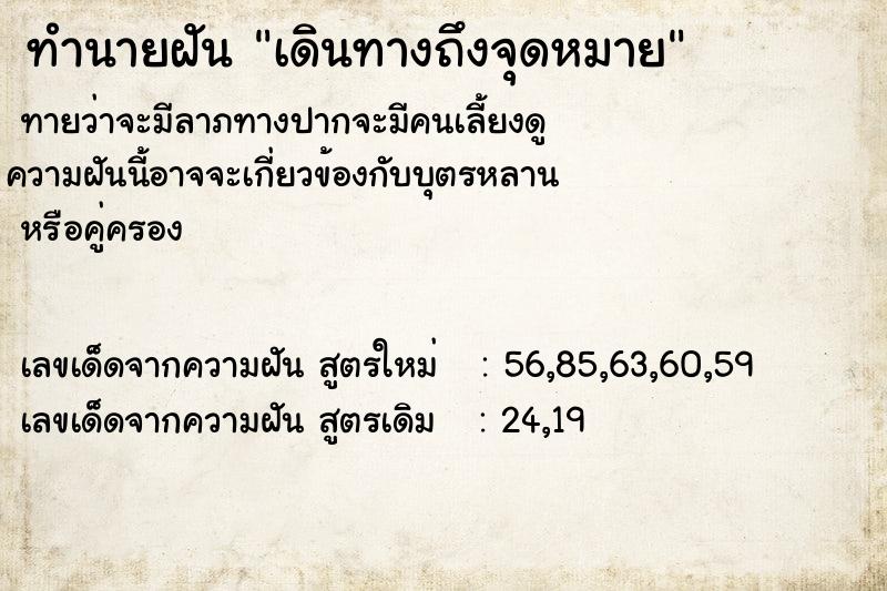 ทำนายฝันทำนายฝันเดินทางถึงจุดหมาย