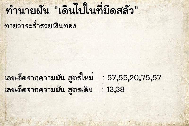 ทำนายฝันเดินไปในที่มืดสลัว ทำนายฝันทำนายฝันเดินไปในที่มืดสลัว