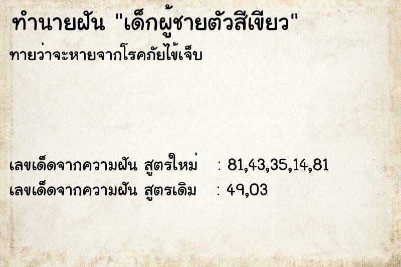 ทำนายฝันทำนายฝันเด็กผู้ชายตัวสีเขียว