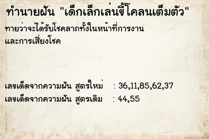 ทำนายฝันเด็กเล็กเล่นขี้โคลนเต็มตัว ทำนายฝันทำนายฝันเด็กเล็กเล่นขี้โคลนเต็มตัว