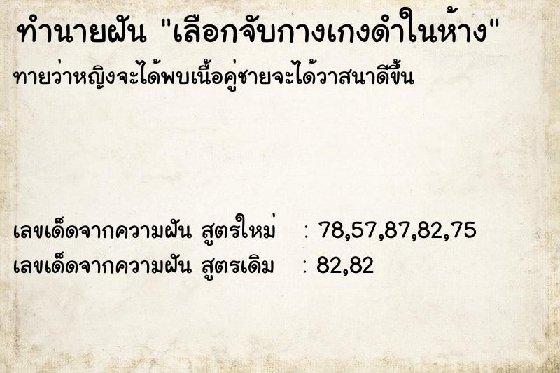 ทำนายฝันเลือกจับกางเกงดำในห้าง ทำนายฝันทำนายฝันเลือกจับกางเกงดำในห้าง