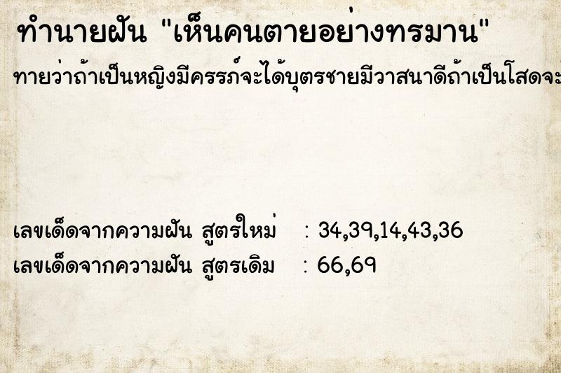 ทำนายฝันทำนายฝันเห็นคนตายอย่างทรมาน