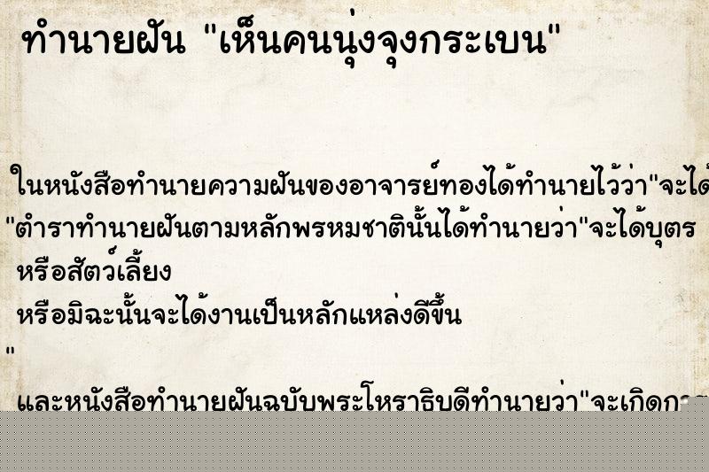 ทำนายฝันทำนายฝันเห็นคนนุ่งจุงกระเบน