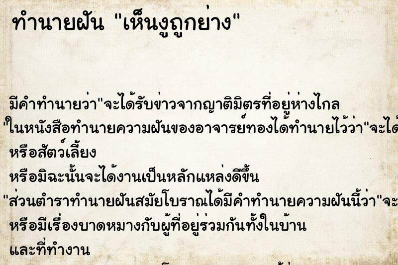 ทำนายฝัน เห็นงูถูกย่าง ทำนายฝัน เห็นงูถูกย่าง