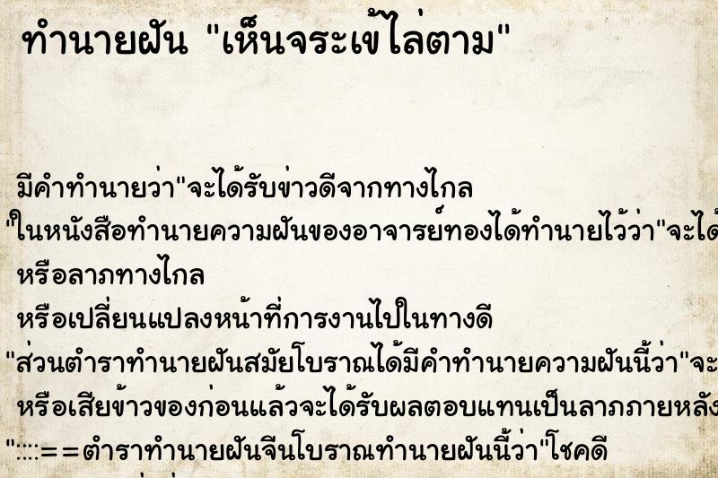 ทำนายฝันทำนายฝันเห็นจระเข้ไล่ตาม
