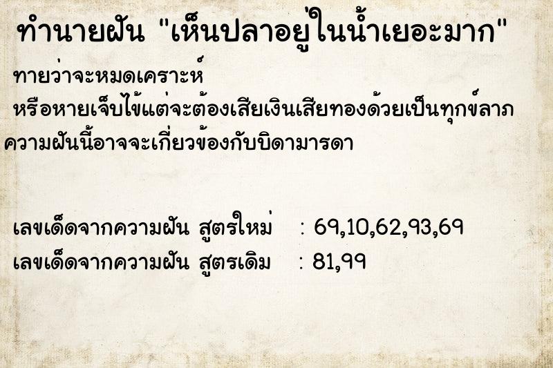 ทำนายฝันทำนายฝันเห็นปลาอยู่ในน้ำเยอะมาก