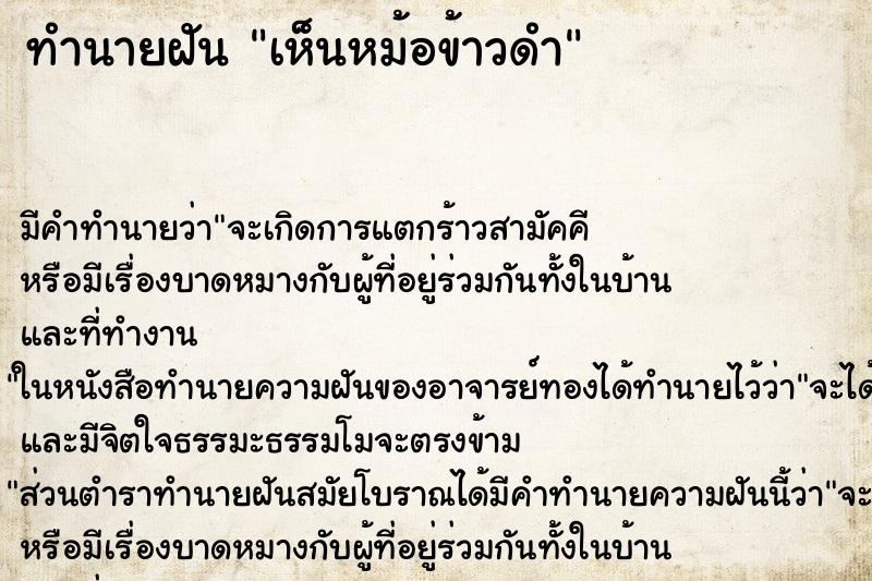 ทำนายฝันเห็นหม้อข้าวดำ ทำนายฝันทำนายฝันเห็นหม้อข้าวดำ