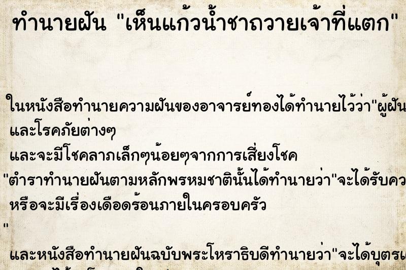 ทำนายฝัน เห็นแก้วน้ำชาถวายเจ้าที่แตก