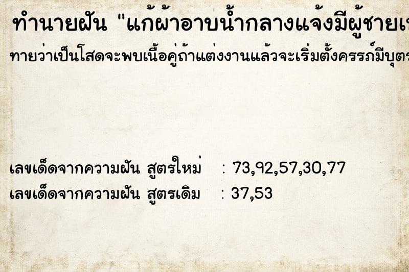 ทำนายฝันทำนายฝันแก้ผ้าอาบน้ำกลางแจ้งมีผู้ชายเห็น
