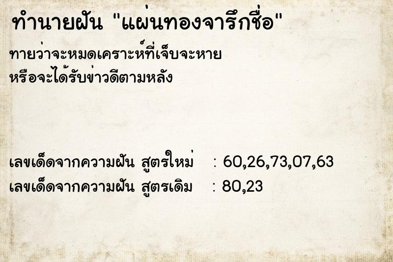 ทำนายฝัน แผ่นทองจารึกชื่อ ทำนายฝัน แผ่นทองจารึกชื่อ